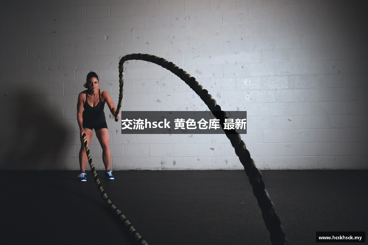 交流hsck 黄色仓库 最新